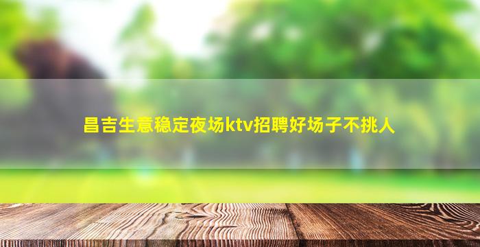 邵阳酒吧招聘