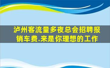宜宾KTV招聘